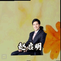 赵启明